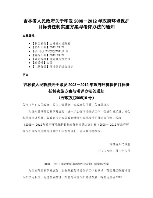 吉林省人民政府关于印发2008－2012年政府环境保护目标责任制实施方案与考评办法的通知