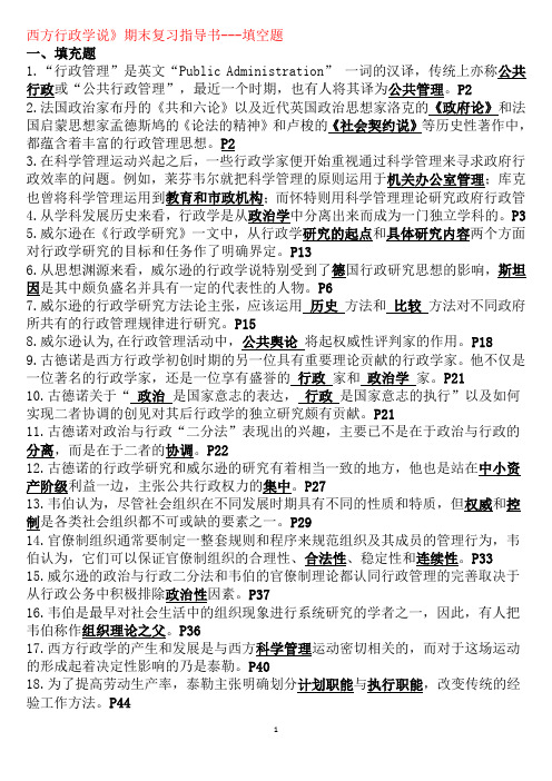 《西方行政学说》完整版复习资料