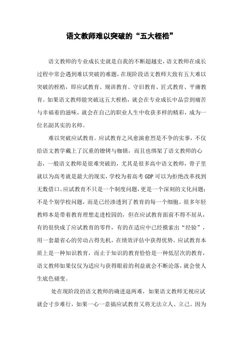 语文教师难以突破的“五大桎梏”