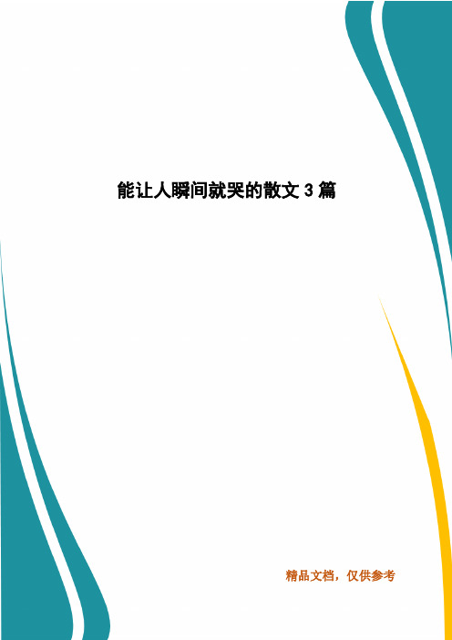 能让人瞬间就哭的散文3篇