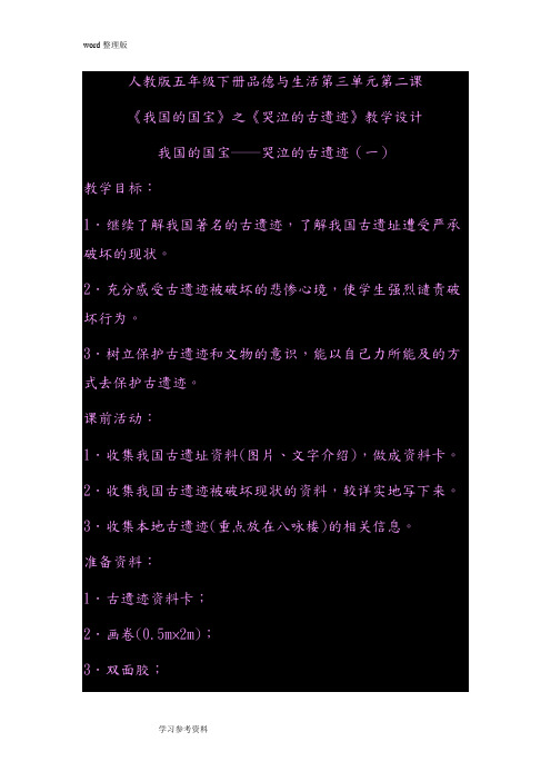 人教版五年级下册品德与生活第三单元第二课《我国的国宝》之《哭泣的古遗迹》教学设计