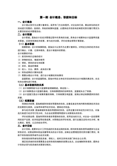 第一期 会计概念、职能和目标