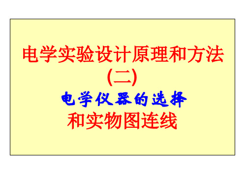 电学仪器的选择和实物图连线分析