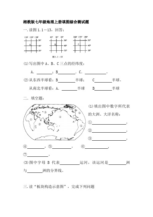 湘教版七年级地理上册期末填图综合测试题