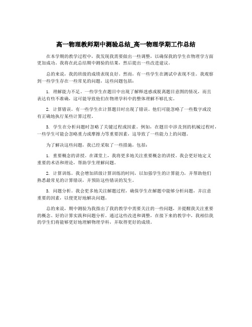 高一物理教师期中测验总结_高一物理学期工作总结