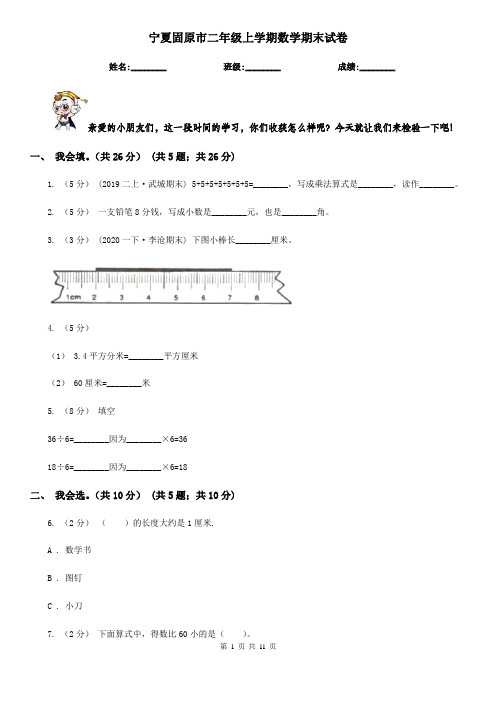 宁夏固原市二年级 上学期数学期末试卷