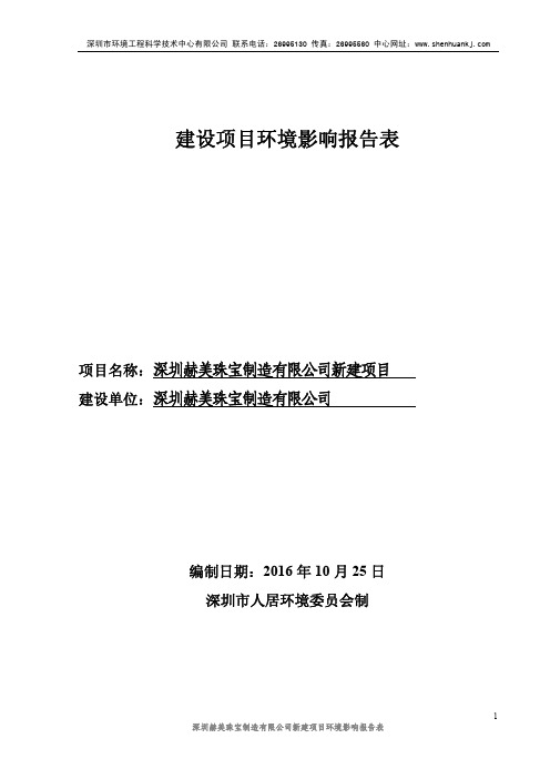 环境影响评价报告公示：黄金饰品环评报告