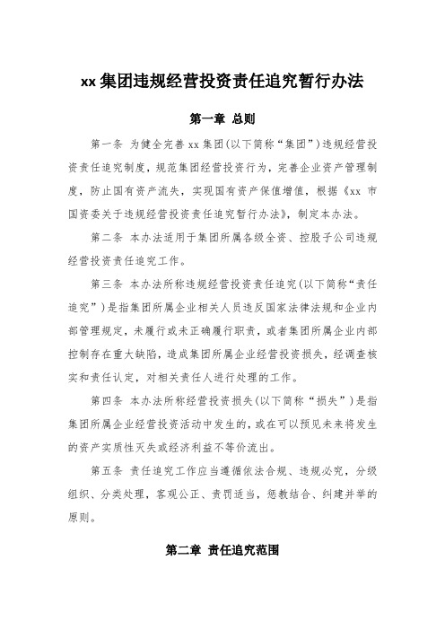 xx集团违规经营投资责任追究暂行办法