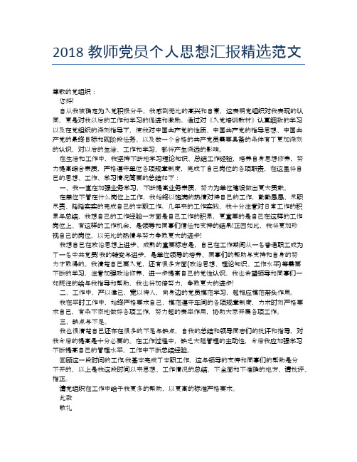 2018教师党员个人思想汇报精选范文