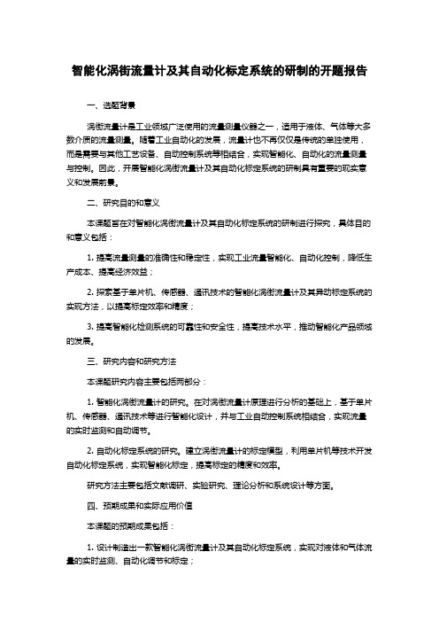 智能化涡街流量计及其自动化标定系统的研制的开题报告