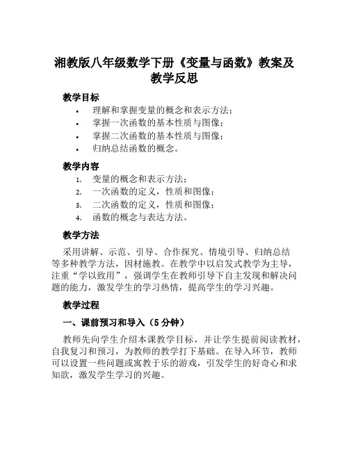 湘教版八年级数学下册《变量与函数》教案及教学反思