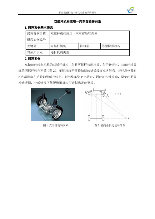 课程案例_11双摇杆机构应用—汽车前轮转向系(精)