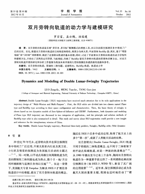 双月旁转向轨道的动力学与建模研究