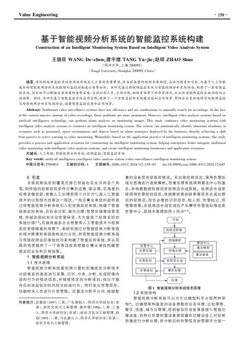 基于智能视频分析系统的智能监控系统构建