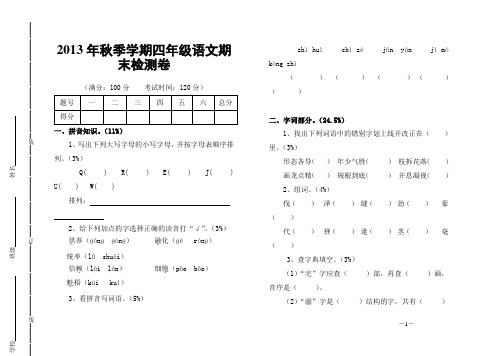 2013年秋季学期四年级语文期末检测卷