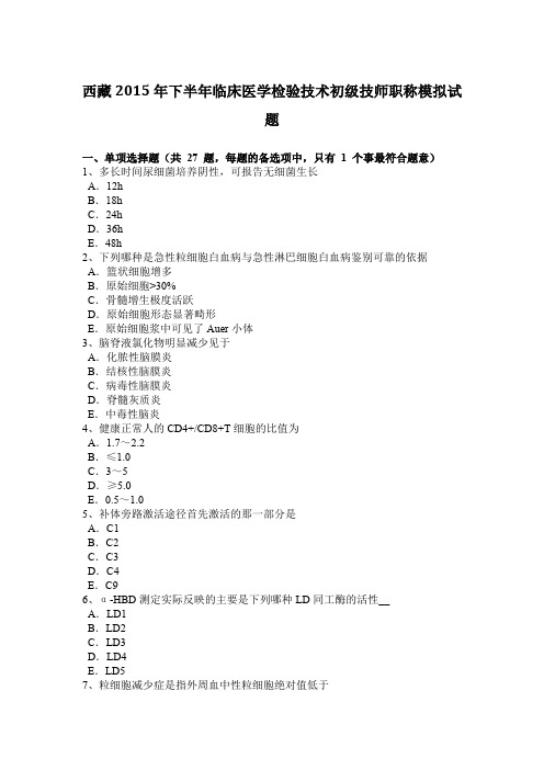 西藏2015年下半年临床医学检验技术初级技师职称模拟试题