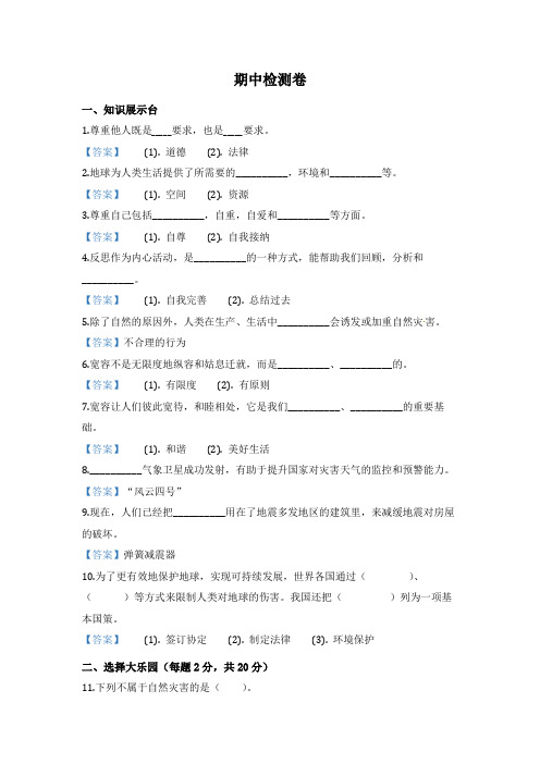 2019-2020学年部编版六年级下册期中检测道德与法治试卷(含答案)