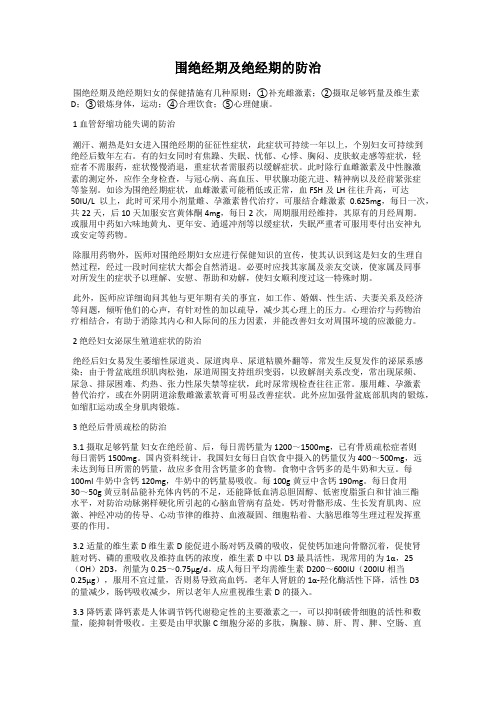 围绝经期及绝经期的防治