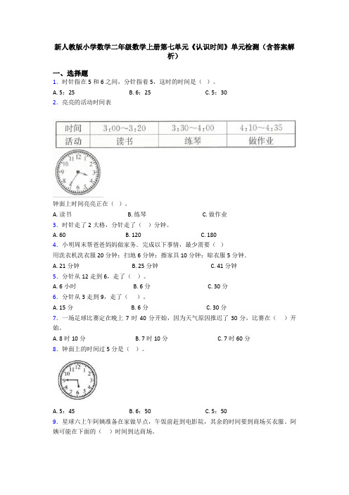 新人教版小学数学二年级数学上册第七单元《认识时间》单元检测(含答案解析)