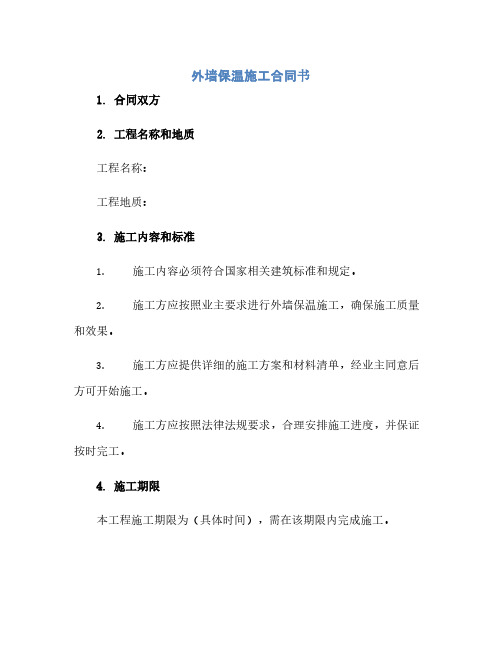 外墙保温施工合同书标准版.docx(范本文)