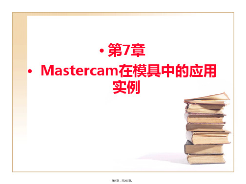 Mastercam在模具中的应用实例-