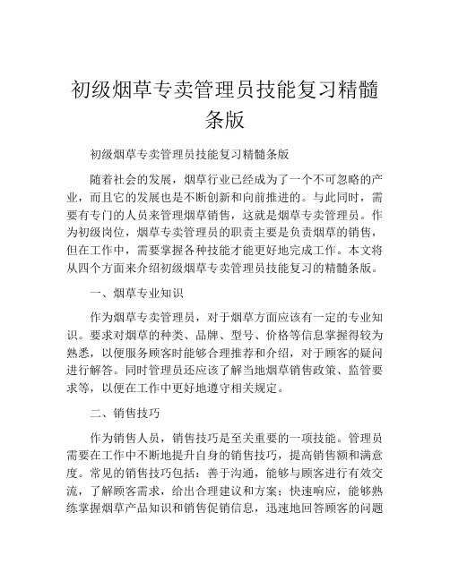 初级烟草专卖管理员技能复习精髓条版