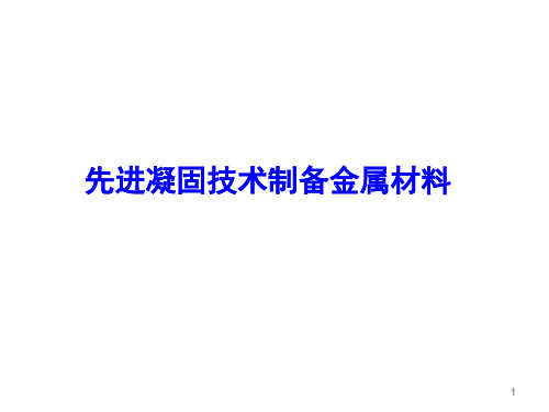 先进凝固技术制备金属材料