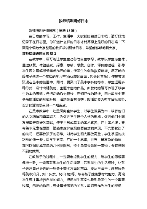 教师培训研修日志