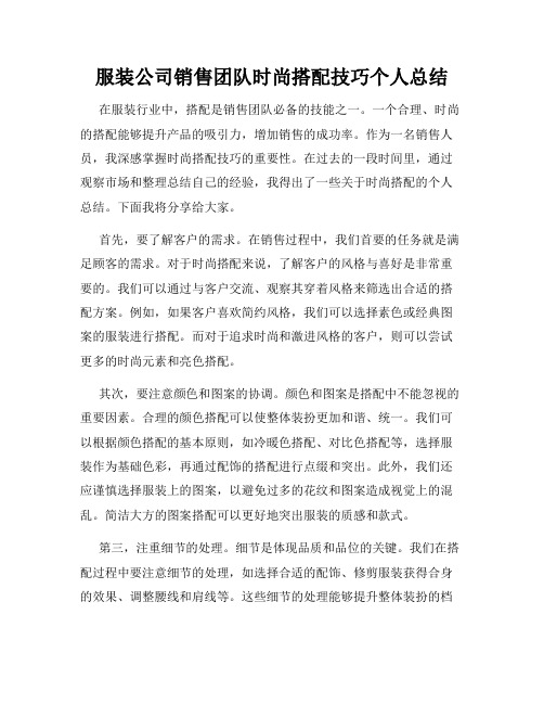 服装公司销售团队时尚搭配技巧个人总结