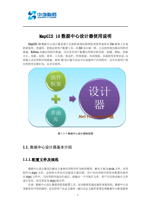 MapGIS 10数据中心设计器使用说明