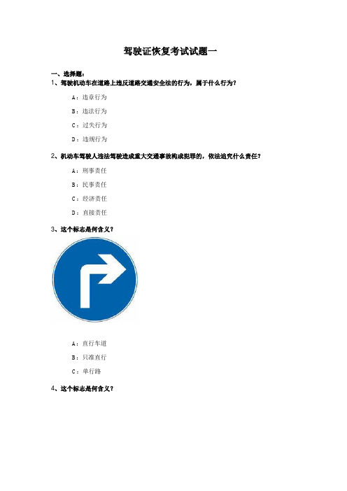 驾驶证恢复考试试题一