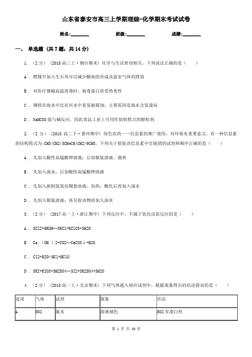 山东省泰安市高三上学期理综-化学期末考试试卷