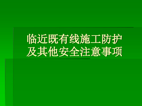 临近既有线施工防护及安全事项