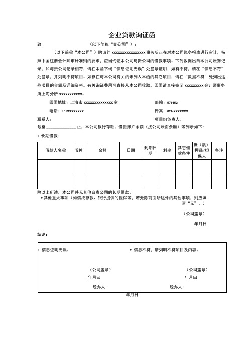 企业贷款询证函