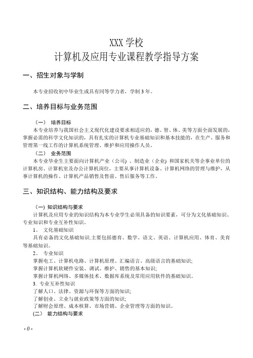 计算机应用专业教学指导方案