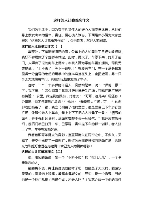 这样的人让我难忘作文