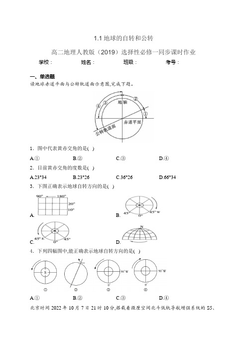 1.1地球的自转和公转 高二地理人教版(2019)选择性必修一同步课时作业(含答案)