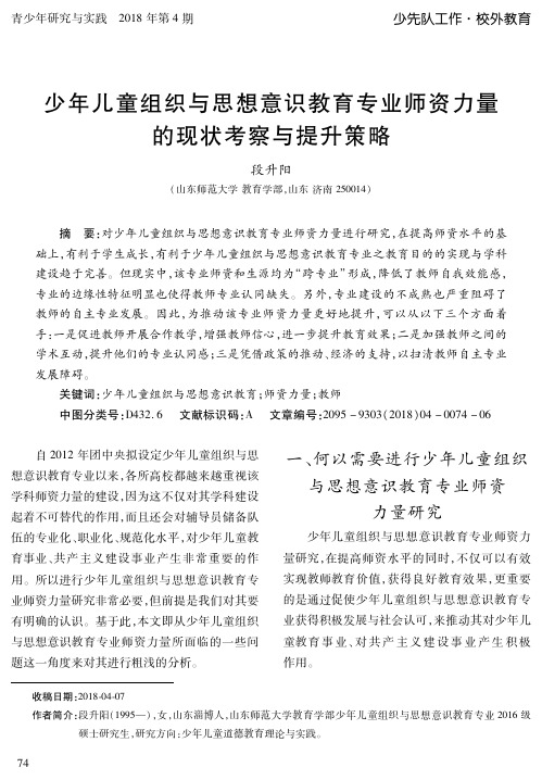 少年儿童组织与思想意识教育专业师资力量的现状考察与提升策略