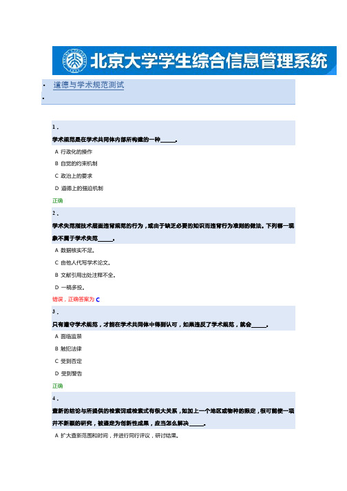 北京大学15年秋道德与学术规范测试