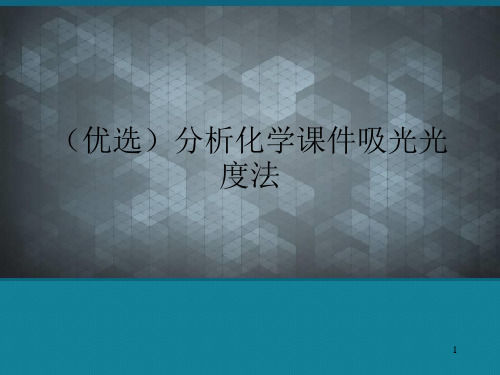 (优选)分析化学课件吸光光度法