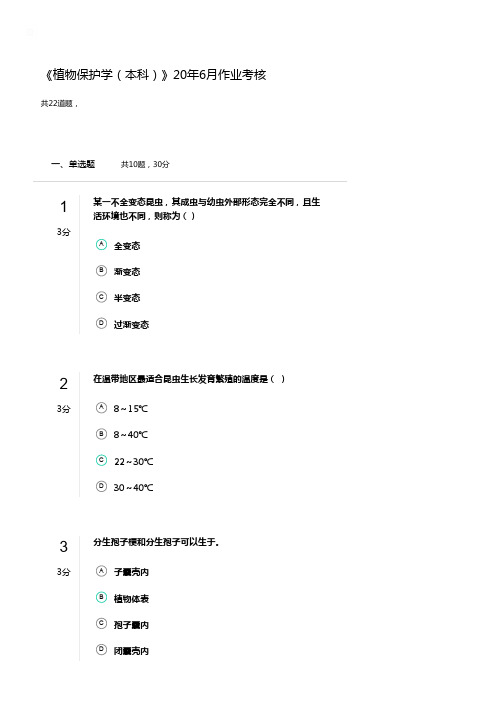 《植物保护学(本科)》20年6月作业考核