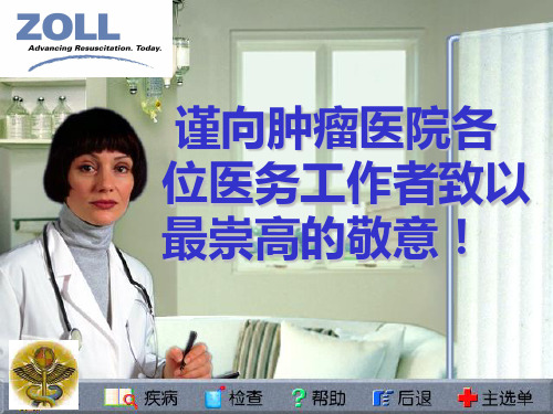 ZOLL 除颤起搏监护仪M系列资料