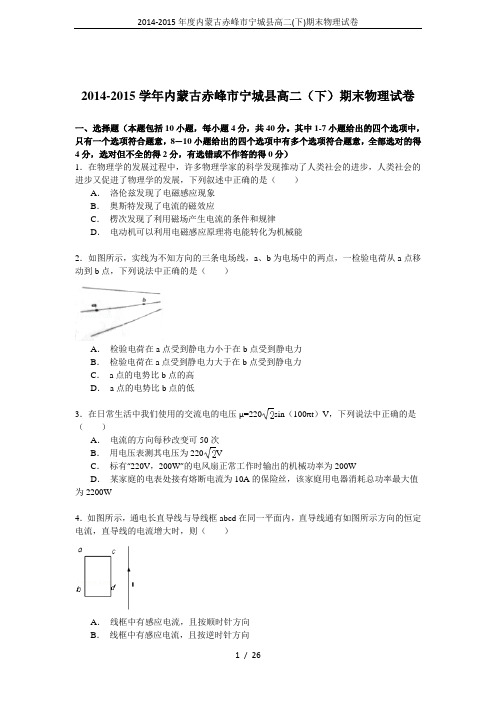 2014-2015年度内蒙古赤峰市宁城县高二(下)期末物理试卷