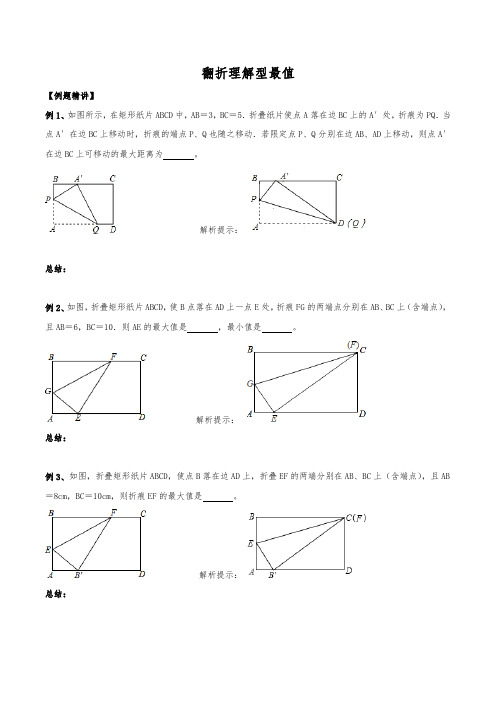 初中数学几何最值专题24：翻折理解型最值(最全修正版)