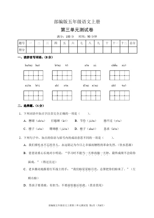 部编版五年级语文上册第三单元测试卷(含答案)