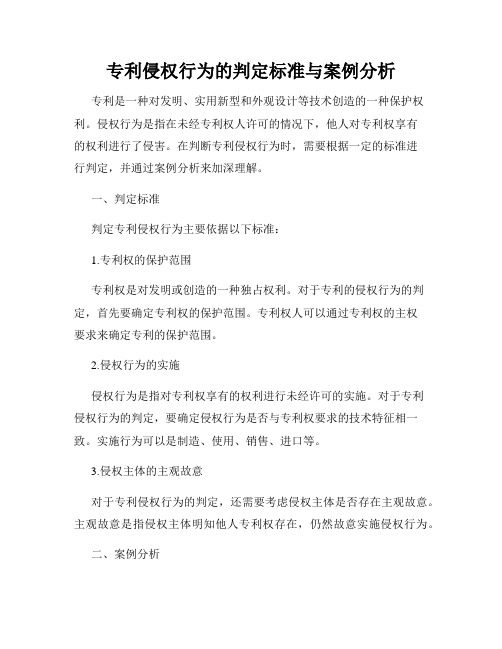 专利侵权行为的判定标准与案例分析