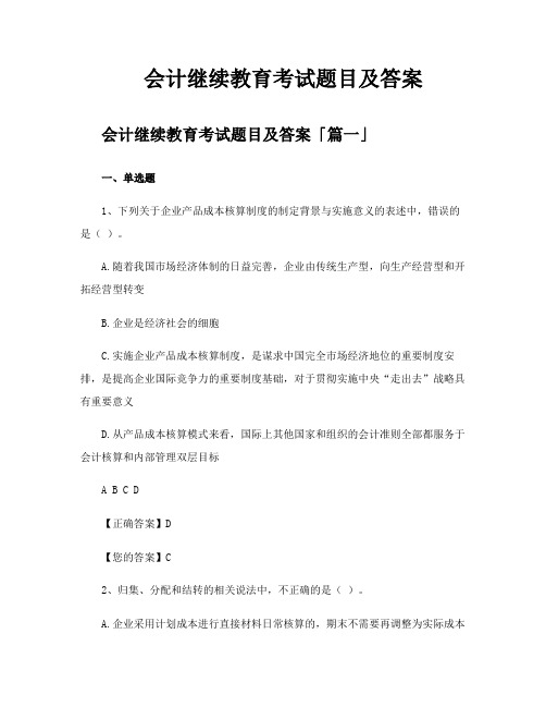 会计继续教育考试题目及答案