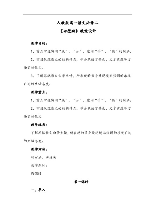 人教版高一语文必修二《赤壁赋》教案设计