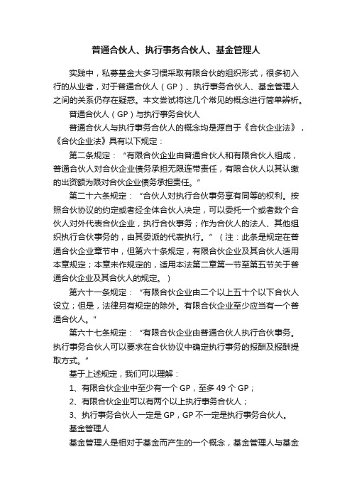 普通合伙人、执行事务合伙人、基金管理人