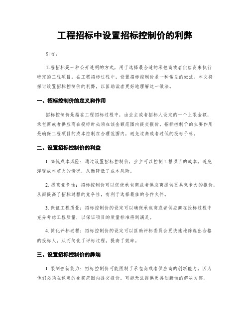 工程招标中设置招标控制价的利弊